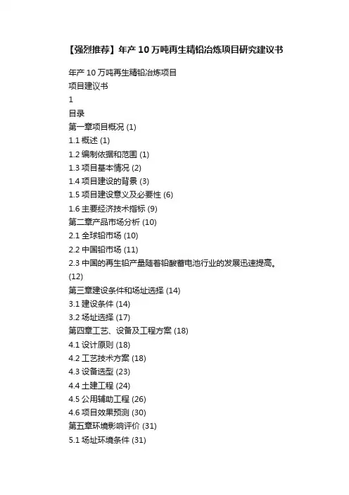 【强烈推荐】年产10万吨再生精铅冶炼项目研究建议书
