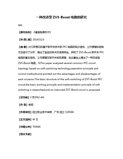 一种改进型ZVS-Boost电路的研究