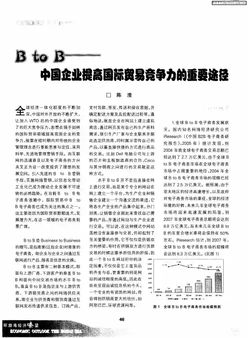 B to B——中国企业提高国际贸易竞争力的重要途径