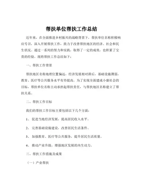 帮扶单位帮扶工作总结