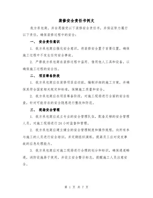 装修安全责任书例文（三篇）