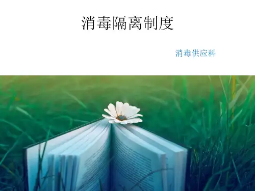 消毒隔离制度PPT课件