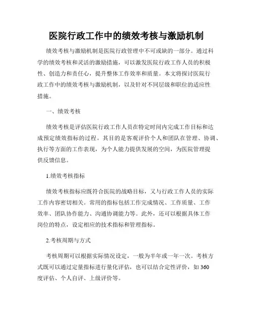 医院行政工作中的绩效考核与激励机制