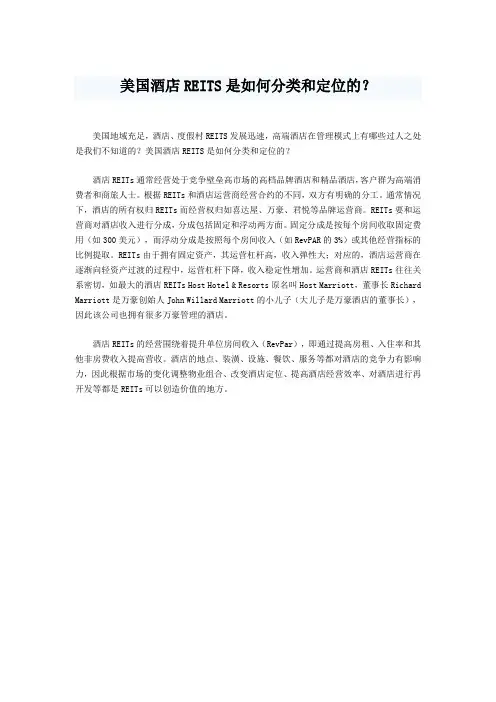 美国酒店REITS是如何分类和定位的？