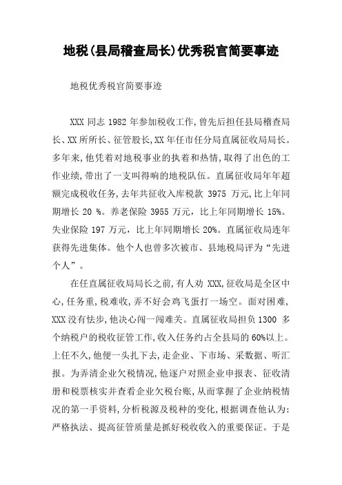 地税(县局稽查局长)优秀税官简要事迹