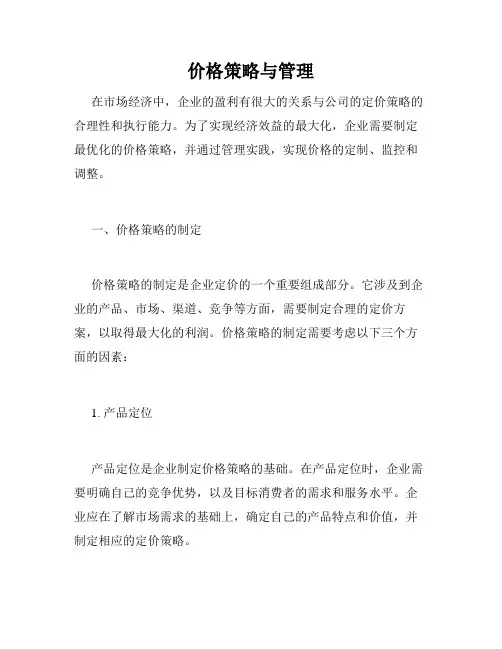 价格策略与管理