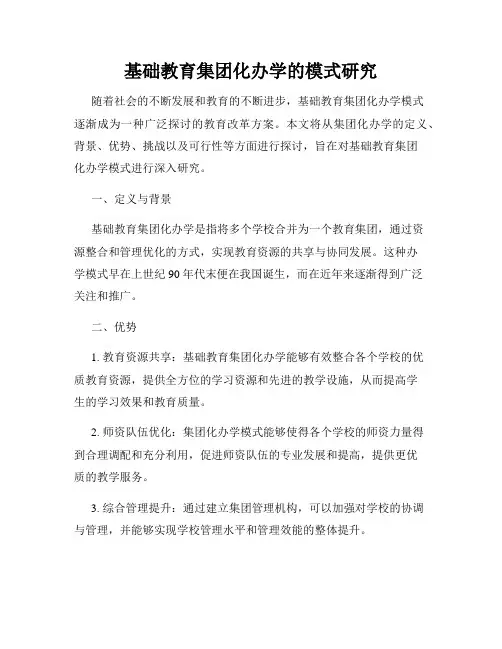基础教育集团化办学的模式研究