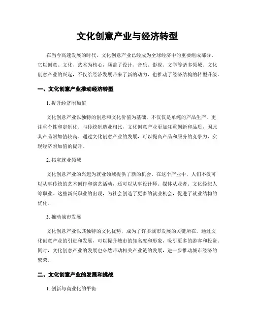 文化创意产业与经济转型