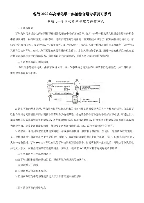 专项01.萃取的基本原理与操作方式(解析版)