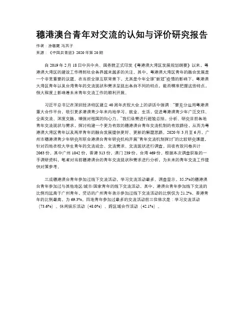 穗港澳台青年对交流的认知与评价研究报告