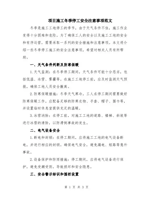 项目施工冬季停工安全注意事项范文
