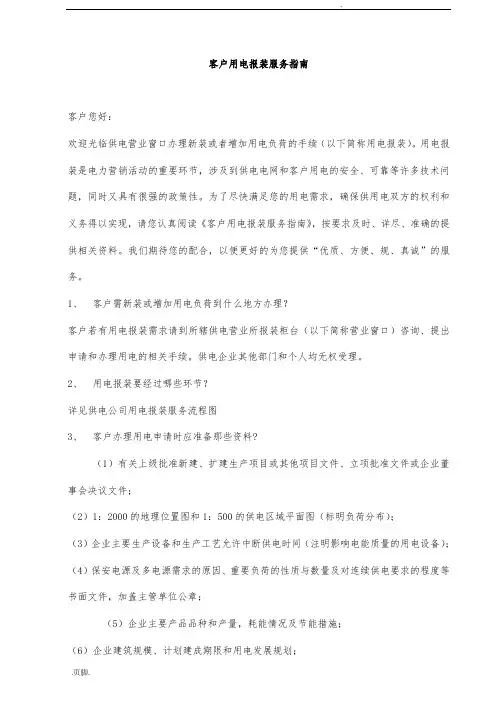 客户用电报装服务的指南说明书