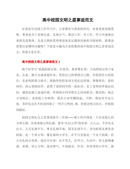 高中校园文明之星事迹范文