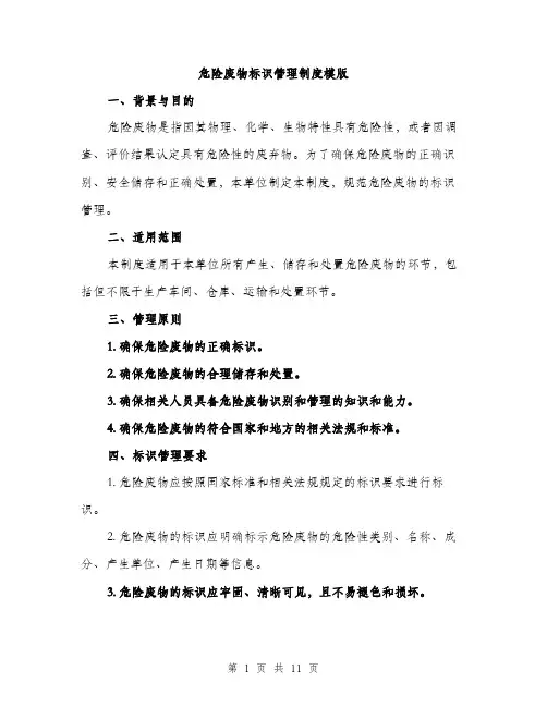 危险废物标识管理制度模版（四篇）