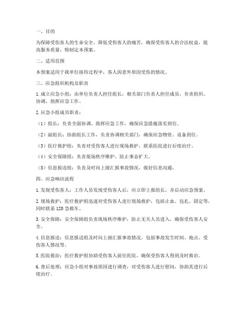 遇到受伤客人应急预案