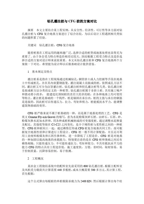 钻孔灌注桩与CFG桩的方案对比