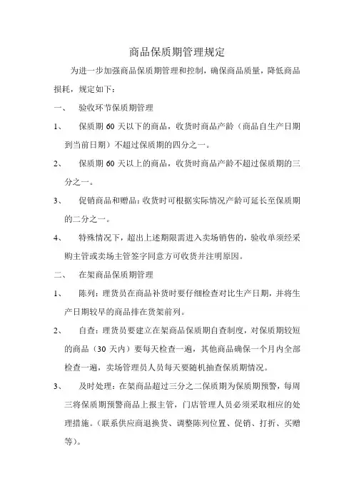 商品保质期管理规定