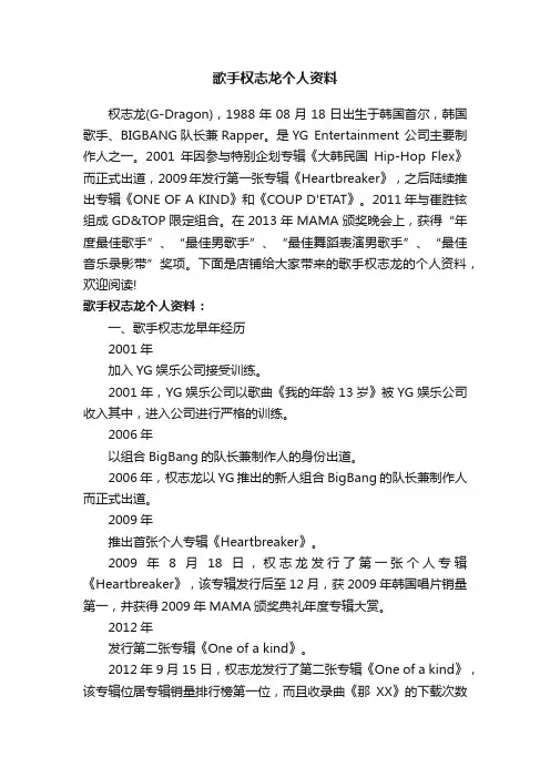 歌手权志龙个人资料
