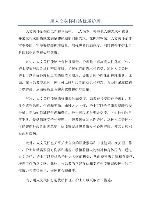 用人文关怀打造优质护理