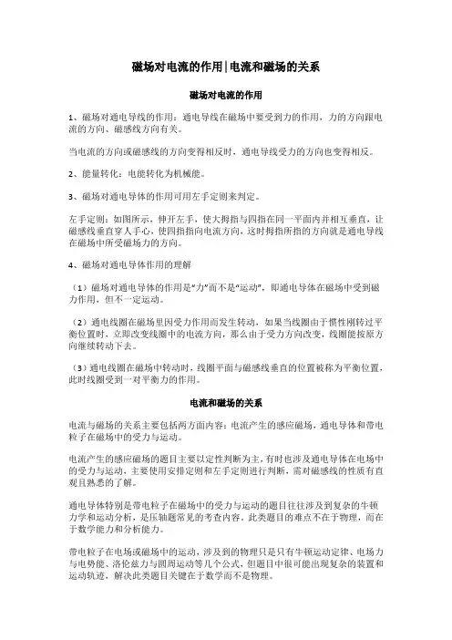 磁场对电流的作用,电流和磁场的关系