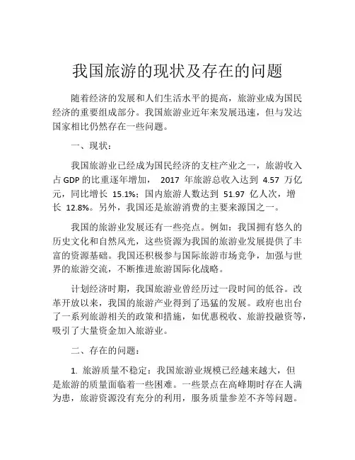 我国旅游的现状及存在的问题