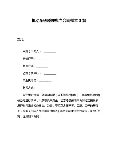 机动车辆质押典当合同样本3篇
