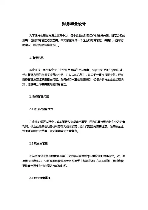 财务毕业设计