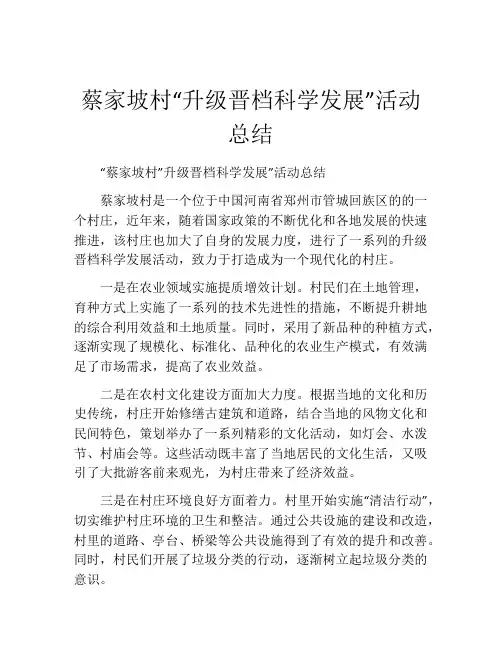 蔡家坡村“升级晋档科学发展”活动总结