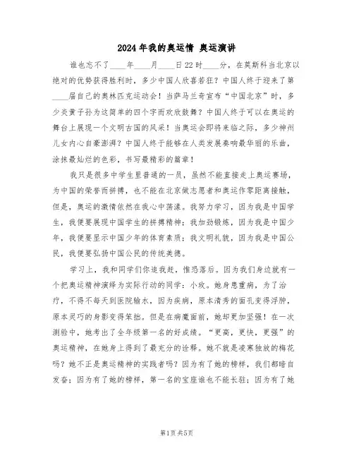 2024年我的奥运情 奥运演讲(二篇)