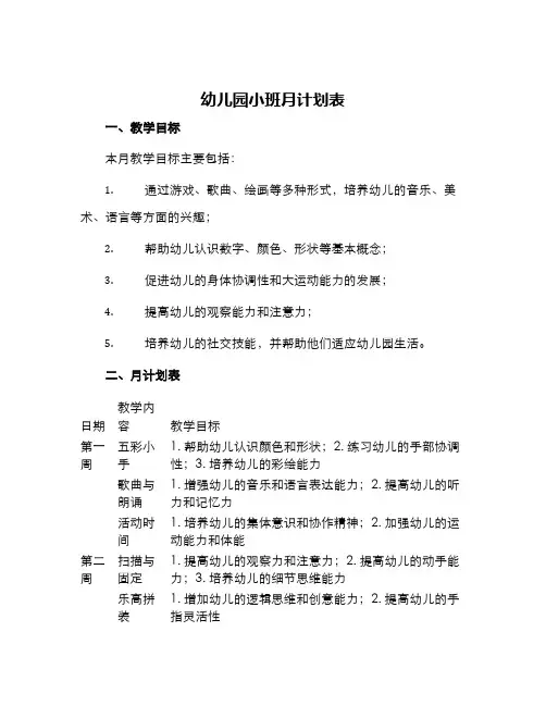 幼儿园小班月计划表