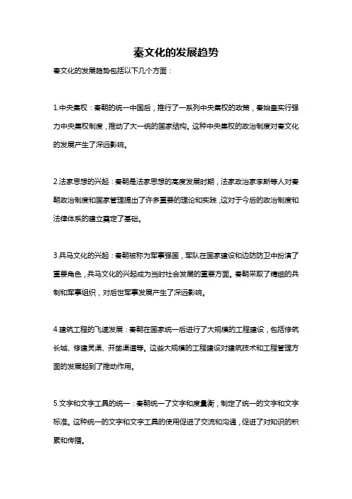秦文化的发展趋势
