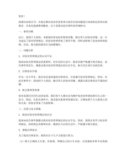 带人回宿舍吃饭检讨书范文