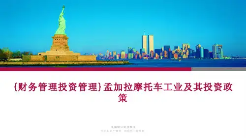{财务管理投资管理}孟加拉摩托车工业及其投资政策