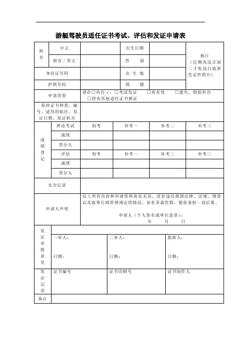 游艇驾驶员适任证书考试、评估和发证申请表.