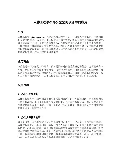 人体工程学在办公室空间设计中的应用