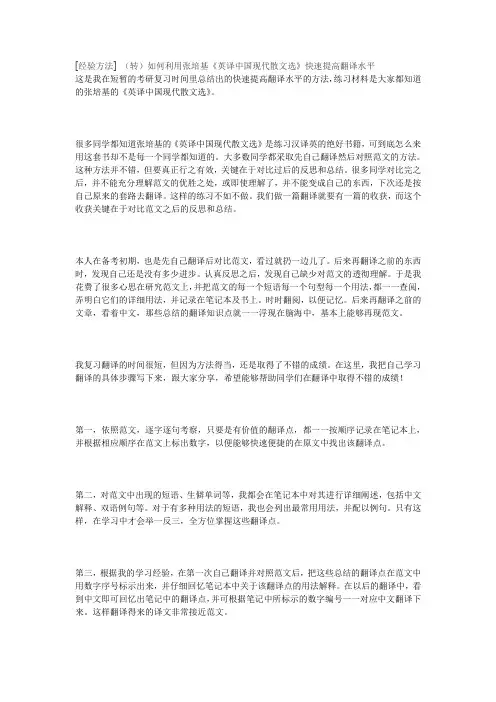 [经验方法] (转)如何利用张培基《英译中国现代散文选》快速提高翻译水平