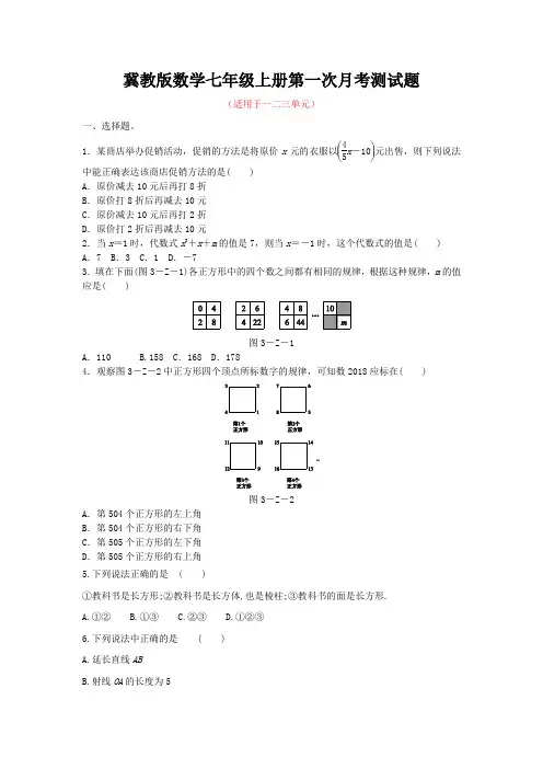 冀教版数学七年级上册第一次月考测试题及答案