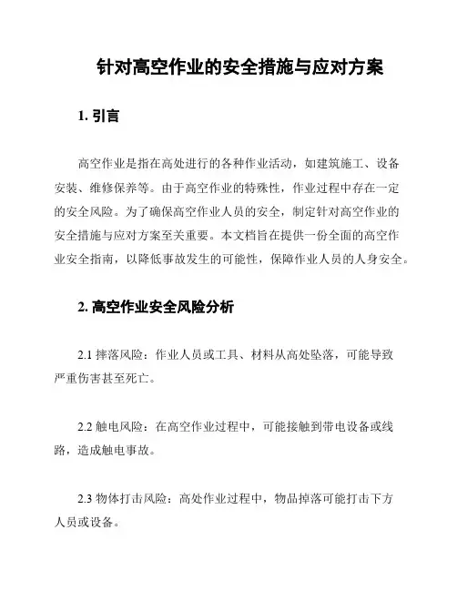 针对高空作业的安全措施与应对方案