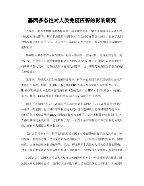基因多态性对人类免疫应答的影响研究