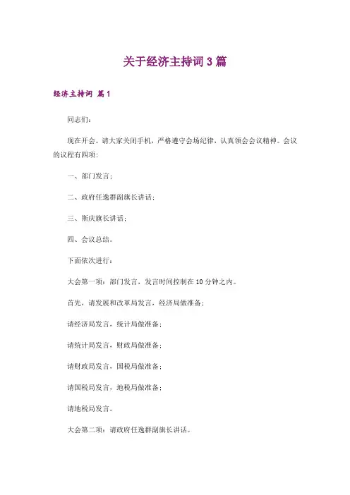 关于经济主持词3篇