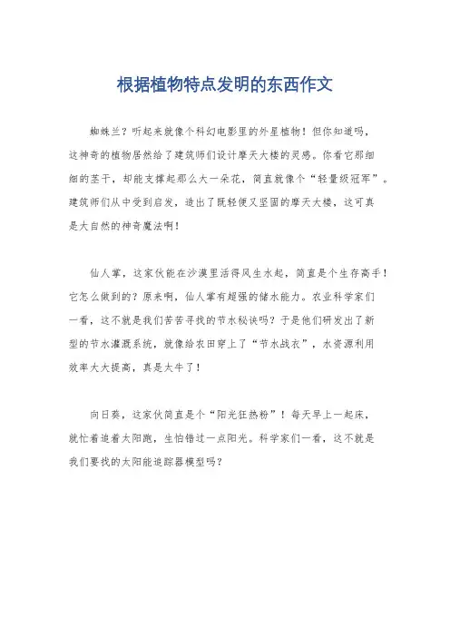 根据植物特点发明的东西作文