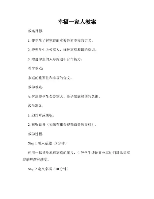 幸福一家人教案