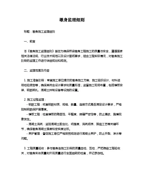 墩身监理细则