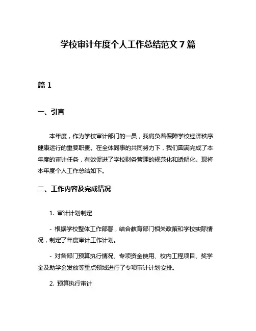 学校审计年度个人工作总结范文7篇