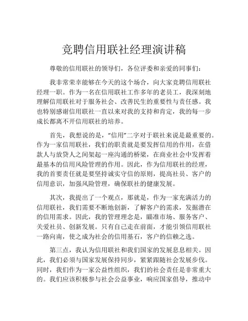 竞聘信用联社经理演讲稿