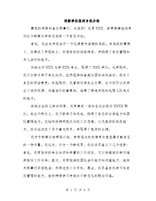 到新单位报到自我介绍（4篇）