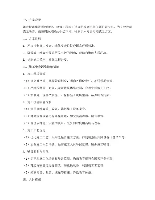 噪音专项施工方案