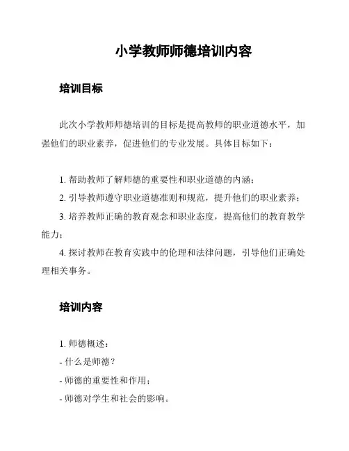 小学教师师德培训内容
