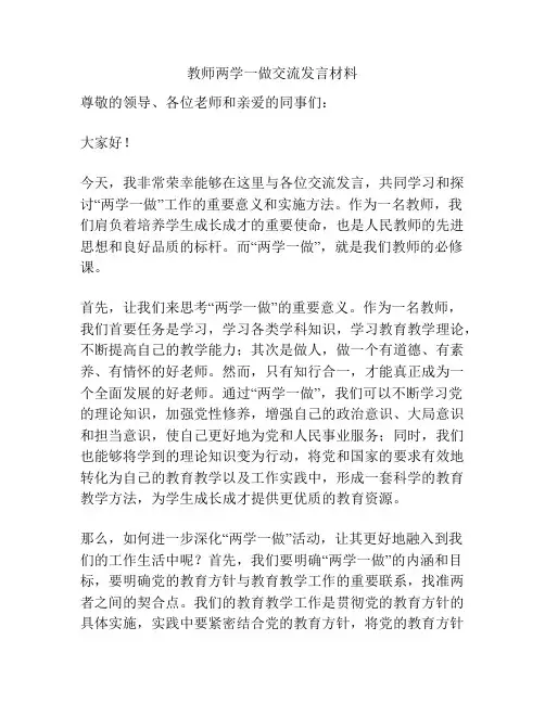 教师两学一做交流发言材料