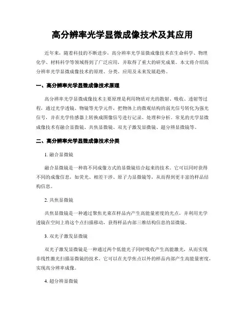高分辨率光学显微成像技术及其应用